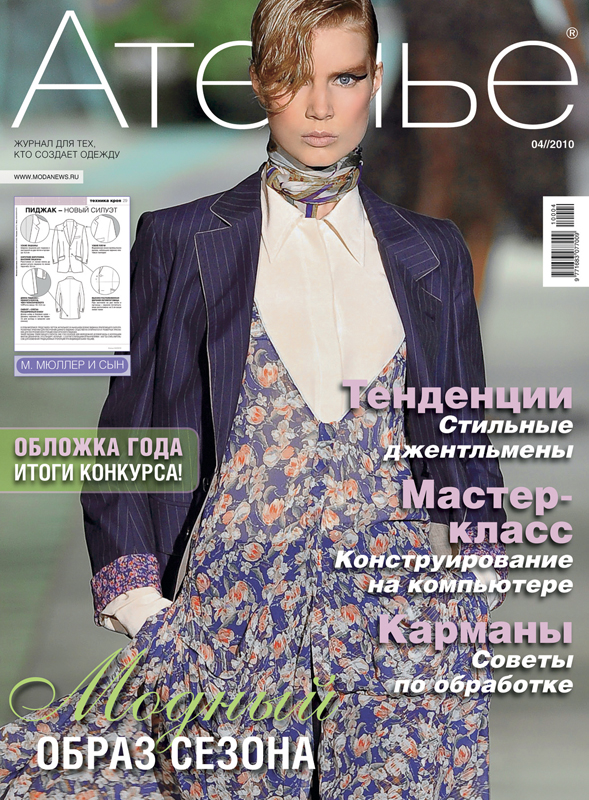Журнал «Ателье» № 04/2010 (апрель) (16959.Atelier.2010.04.cover.b.jpg)