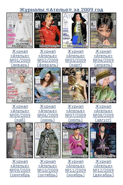Список статей журнала «Ателье» за 2009 г. (17276.Atelie.2009.content.b.jpg)