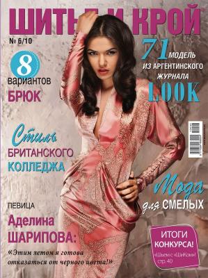 Журнал «ШиК: Шитье и крой» № 06/2010 (июнь) (17562.Shick.2010.06.cover.b.jpg)