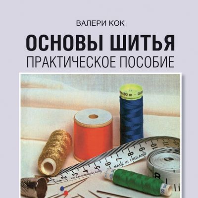 Новая книга «Основы шитья. Практическое пособие» (17632.Atelie.Book.Sewing.s.jpg)