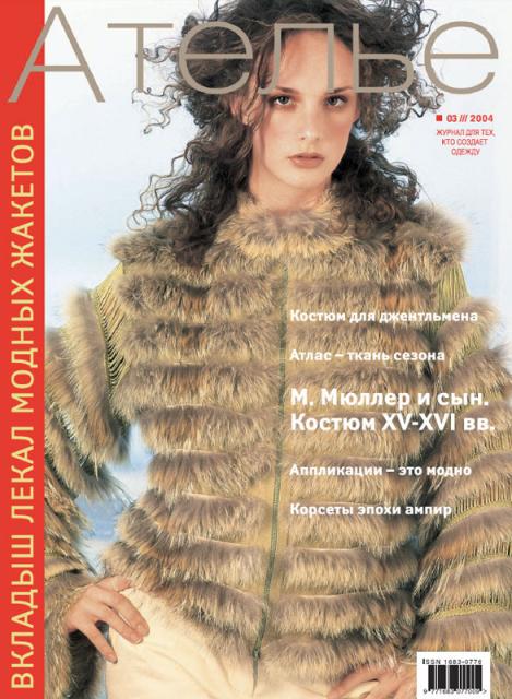 Скачать Журнал «Ателье» № 03/2004 (март) (17859.Atelie.2004.03.cover.b.jpg)