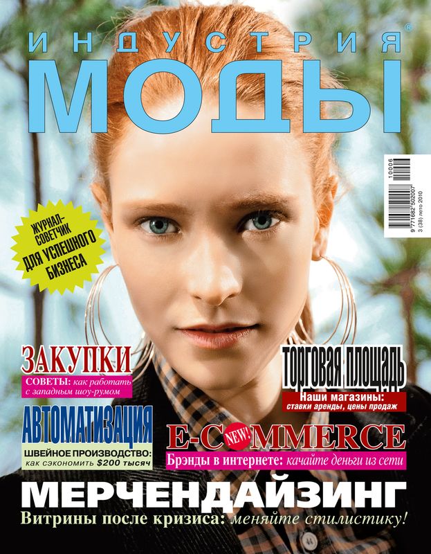 Журнал «Индустрия Моды» №3 (38) 2010 (лето) (18423.Industria.Mody.2010.3.cover.b.jpg)