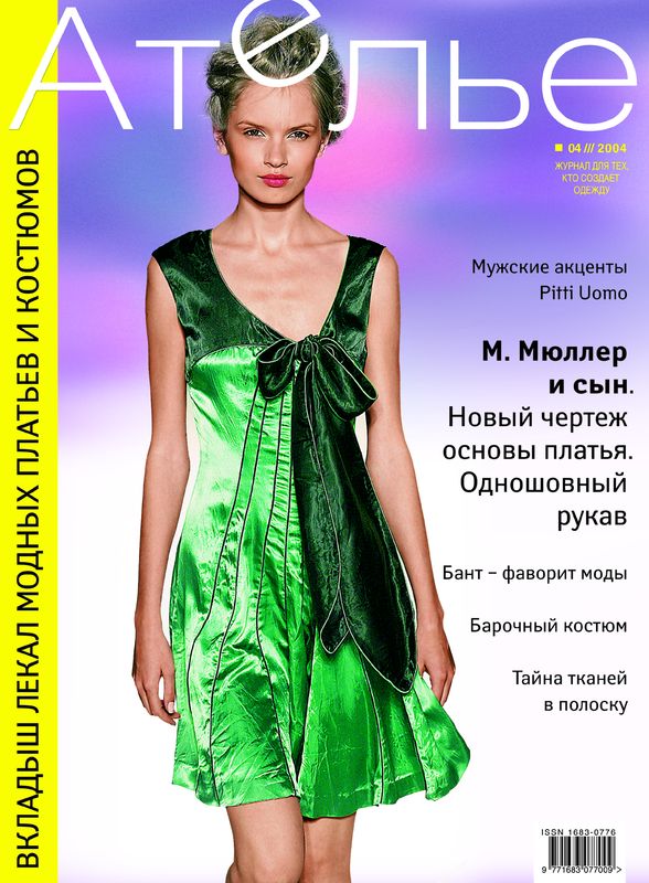 Скачать журнал «Ателье» № 04/2004 (апрель) (18831.Atelie.2004.04.cover.b.jpg)