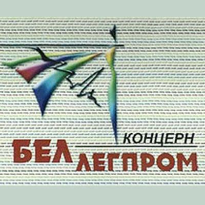 Предприятия «Беллегпрома» увеличили экспорт на 34,9% (19254.Bellegprom.s.jpg)