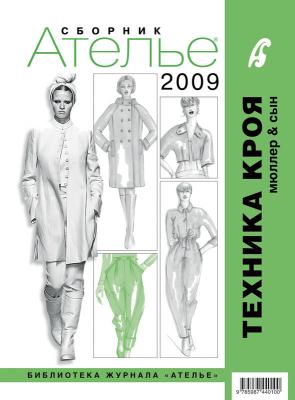 Сборник «Ателье-2009» Техника кроя «М.Мюллер и сын» (19315.atelie.2009.cover.b.jpg)