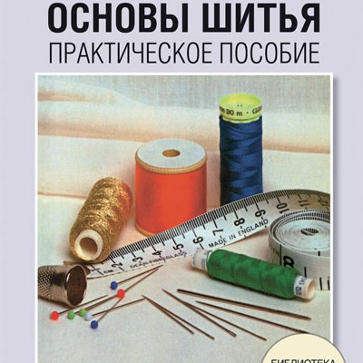 Книга «Основы шитья. Практическое пособие» (19657.Atelie.Book.Sewing.s.jpg)