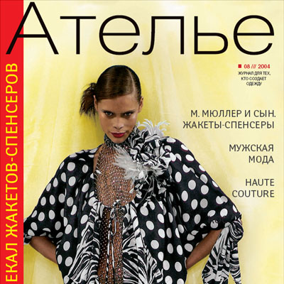 Скачать журнал «Ателье» № 08/2004 (август) (20066.Atelie.2004.08.cover.s.jpg)
