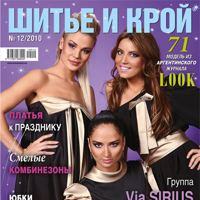 Журнал «ШиК: Шитье и крой» № 12/2010 (декабрь) (20278.Shick.Look.2010.12.cover.s.jpg)