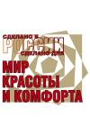 С 4 по 7 ноября 2010 года в Гостином дворе состоится выставка-продажа «Мир красоты и комфорта», посвященная дизайнерской одежде и аксессуарам, косметическим товарам и услугам. Выставка проводится при активной поддержке Правительства Москвы. Организаторами выступают Департамент потребительского рынка и услуг города Москвы и Департамент поддержки и развития малого и среднего предпринимательства города Москвы.