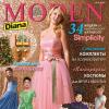 Журнал Diana Moden Simplicity (Диана Моден Симплисити) №12/2010 (декабрь)