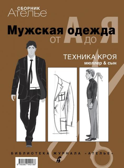 Сборник «Ателье-Мужская одежда от А до Я». Техника кроя «М.Мюллер и сын» (20498.Atelie.Book.Men.2010.cover.b.jpg)