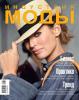 Журнал «Индустрия моды» №1 (40) 2011 (зима)