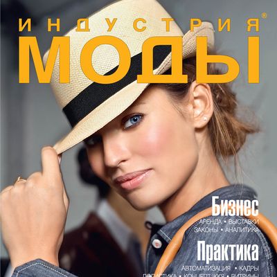 Журнал «Индустрия Моды» №1 (40) 2011 (зима) (21254.Industria.Mody.2011.1.cover.s.jpg)