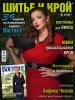 Журнал «ШиК: Шитье и крой. Boutique» № 02/2011