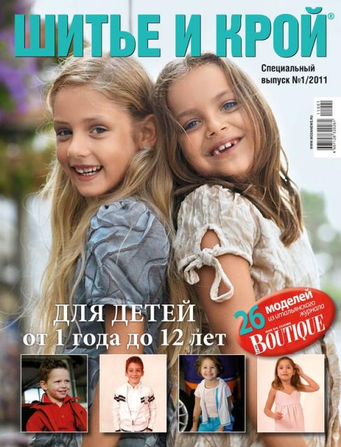 Журнал «ШиК: Шитье и крой. Детская одежда. Boutique. Kids» № 01/2011 (спецвыпуск) (февраль) (21878.Shick.Boutiqe.2011.01.special