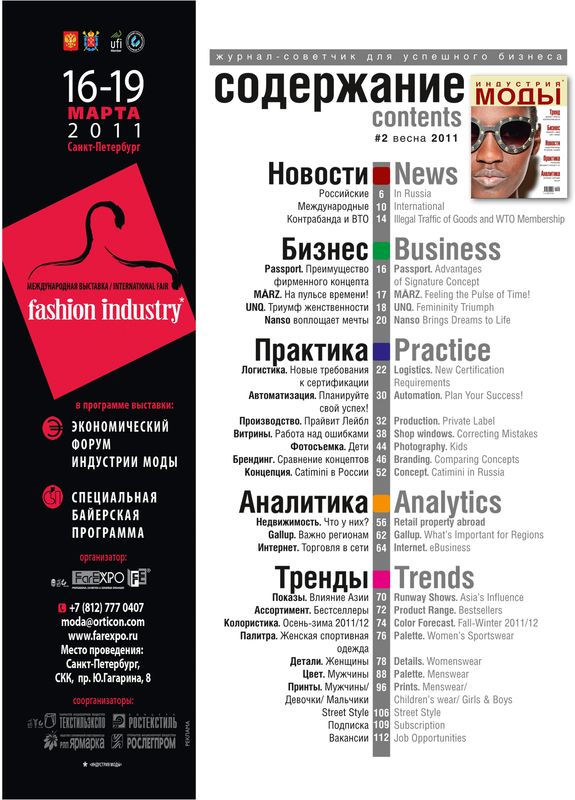 Журнал «Индустрия Моды» №2 (41) 2011 (весна) (22792.Industria.Mody.2011.2.content.jpg)