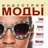 Журнал «Индустрия Моды» №2 (41) 2011 (весна)