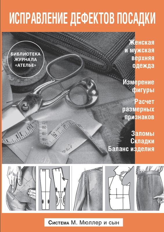 Новая книга «М.Мюллер и сын. Исправление дефектов посадки» (22979.Muller.Book.Defects.cover.b.jpg)