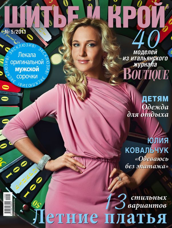 Журнал «ШиК: Шитье и крой. Boutique» № 05/2011 (май) (23572.Shick.Boutiqe.2011.05.cover.b.jpg)
