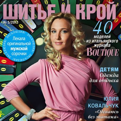 Журнал «ШиК: Шитье и крой. Boutique» № 05/2011 (май) (23572.Shick.Boutiqe.2011.05.cover.s.jpg)