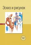 Книга «Эскиз и рисунок» II том