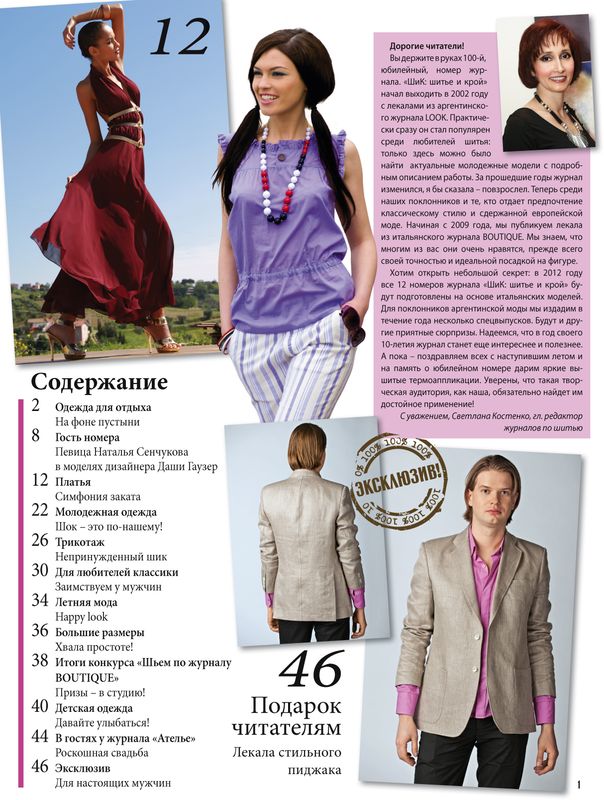 Журнал «ШиК: Шитье и крой. Boutique» № 07/2011 (июль) – юбилейный, 100-й номер журнала, подарок читателям – термоаппликации! (24