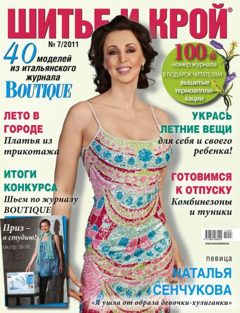 Журнал «ШиК: Шитье и крой. Boutique» № 07/2011 (июль) – юбилейный, 100-й номер журнала, подарок читателям – термоаппликации! (24