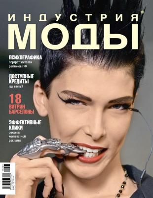 Журнал «Индустрия Моды» №3 (42) 2011 (лето) (25078.Industria.Mody.2011.3.cover.b.jpg)