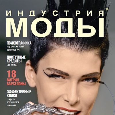 Журнал «Индустрия Моды» №3 (42) 2011 (лето) (25078.Industria.Mody.2011.3.cover.s.jpg)