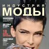 Журнал «Индустрия Моды» №3 (42) 2011 (лето)