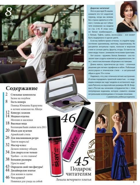 Журнал «ШиК: Шитье и крой. Boutique» № 08/2011 (август) (25400.Shick.Boutiqe.2011.08.content.01.jpg)