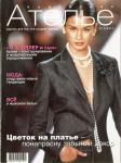 Скачать журнал «Ателье» № 04/2001 (апрель) (25575.Atelie.2001.04.cover.b.jpg)