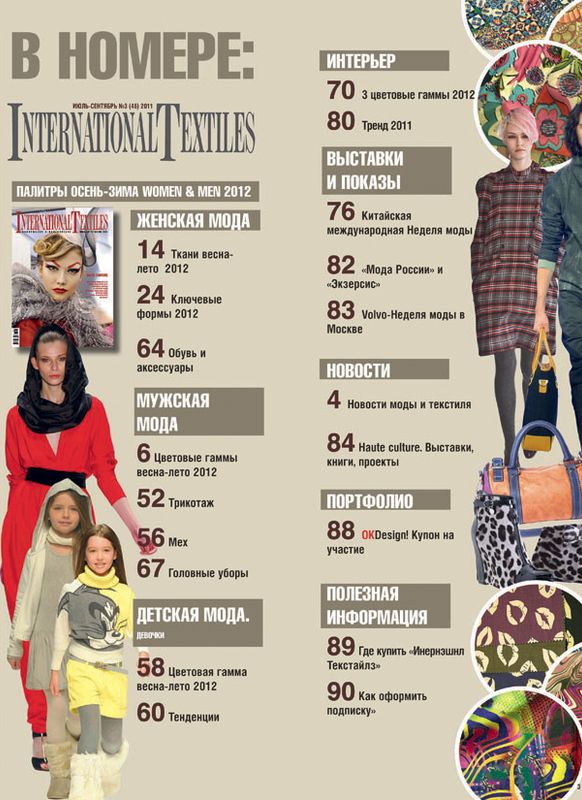 Журнал International Textiles (Интернэшнл Текстайлз) № 3 (46) 2011 (июль-сентябрь) (26074.International.Textiles.2011.3.content.