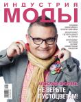 Журнал «Индустрия Моды» №4 (43) 2011 (осень) (26755.Industria.Mody.2011.4.cover.b.jpg)