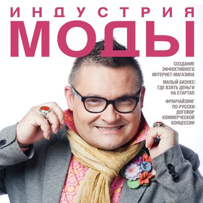 Журнал «Индустрия Моды» №4 (43) 2011 (осень) (26755.Industria.Mody.2011.4.cover.s.jpg)