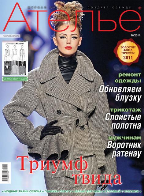 Журнал «Ателье» № 10/2011 (октябрь) (27035.Atelie.2011.10.cover.b.jpg)