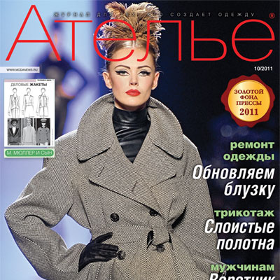 Журнал «Ателье» № 10/2011 (октябрь) (27035.Atelie.2011.10.cover.s.jpg)