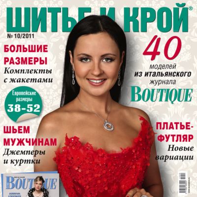 Журнал «ШиК: Шитье и крой. Boutique» № 10/2011 (октябрь) (27098.Shick.Boutiqe.2011.10.cover.s.jpg)