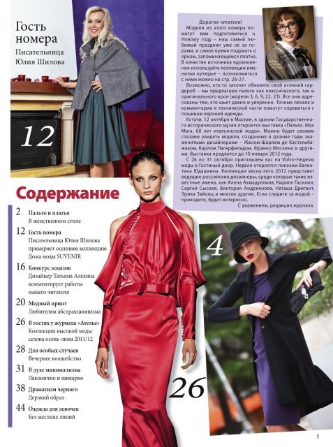 Журнал «ШиК: Шитье и крой. Boutique» № 11/2011 (ноябрь) (27227.Shick.Boutiqe.2011.11.content.02.jpg)