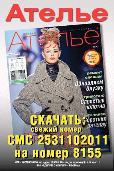 Скачать журнал «Ателье» № 10/2011 (октябрь) (27242.Atelie.10.2011.b.jpg)