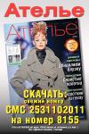 Главная тема журнала «Ателье» № 10/2011 – ткани сезона осень-зима 2011/12. В номере – твид, мохер и другие актуальные материалы, выставка «Dior: под знаком искусства» глазами нашего обозревателя, трикотажные полотна со «слоистой» структурой, а также нюансы конструирования жакетов для деловых женщин и верхней сорочки для мальчиков. Журнал «Ателье» № 10/2011 в продаже с 26 сентября 2011 года. Электронную версию свежего, последнего журнала можно скачать отправив СМС с кодом 2531102011 на номер 8155*.