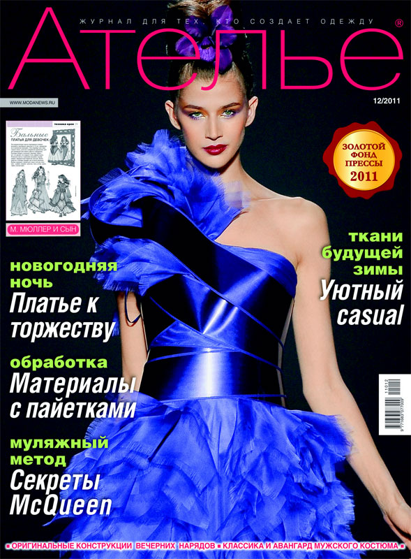 Журнал «Ателье» № 12/2011 (декабрь) (28485.Atelie.2011.12.cover.b.jpg)