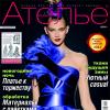 Журнал «Ателье» № 12/2011 (декабрь)