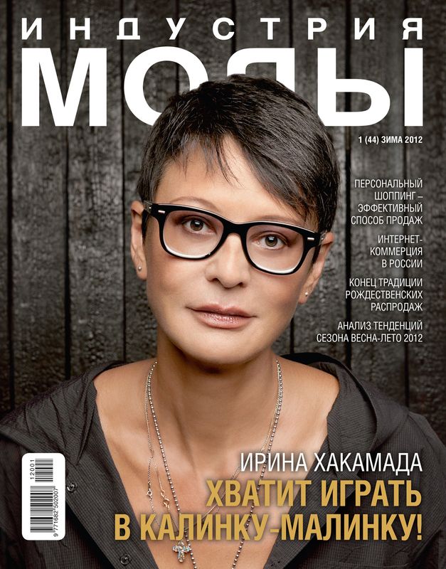 Журнал «Индустрия Моды» №1 (44) 2012 (зима) (28941.Industria.Mody.2012.1.cover.b.jpg)