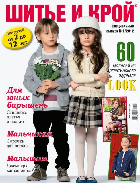 Журнал «ШиК: Шитье и крой. Детская одежда. Kids» № 01/2012 (спецвыпуск) (январь) (29028.Shick.2012.01.special.kids.cover.b.jpg)