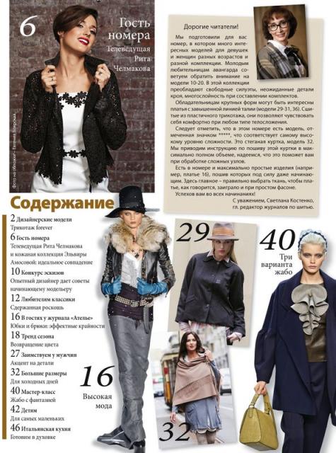 Журнал «ШиК: Шитье и крой. Boutique» № 02/2012 (февраль) (29374.Shick.Boutiqe.2012.02.content.02.jpg)