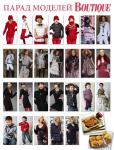 Парад моделей журнала «ШиК: Шитье и крой. Boutique» № 03/2012 (март)