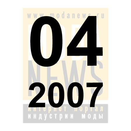 Мировые выставки дизайна индустрии моды и в апреле 2007 года (305.s.jpg)