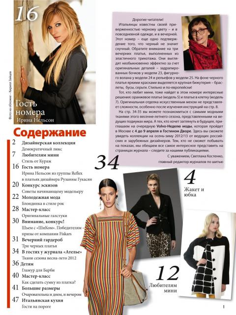 Журнал «ШиК: Шитье и крой. Boutique» № 05/2012 (май) (31152.Shick.Boutiqe.2012.05.content.02.jpg)