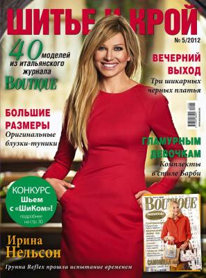 Журнал «ШиК: Шитье и крой. Boutique» № 05/2012 (май) (31152.Shick.Boutiqe.2012.05.cover.b.jpg)